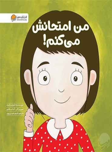 من امتحانش میکنم نویسنده : لوری رایت مترجم : شبنم حیدری پور / انتشارات مهرسا