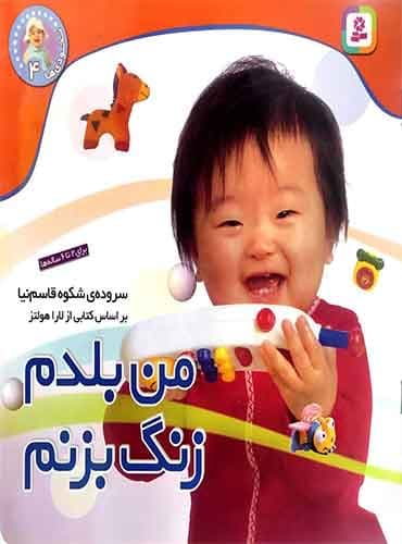 من بلدم زنگ بزنم / انتشارات قدیانی