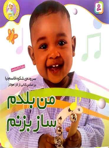 من بلدم ساز بزنم / انتشارات قدیانی