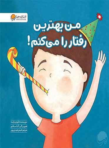 من بهترين رفتار را مي کنم! نویسنده : لوری رایت مترجم : شبنم حیدری پور / انتشارات مهرسا