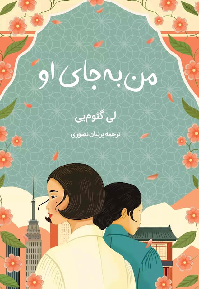من به جای او / انتشارات دانش آفرین