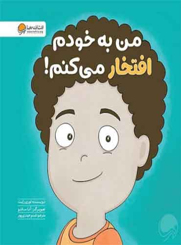 من به خودم افتخار ميکنم نویسنده : لوری رایت مترجم : شبنم حیدری پور / انتشارات مهرسا