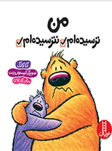 من ترسیدهام، نترسیدهام / نشر نردبان