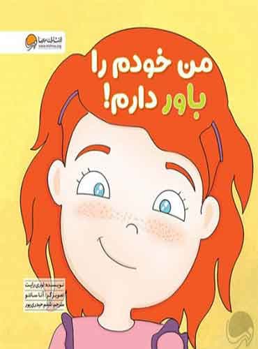 من خودم را باور دارم! نویسنده : لوری رایت مترجم : شبنم حیدری پور / انتشارات مهرسا
