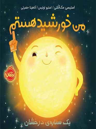 من خورشید هستم: یک ستاره ی درخشان نویسنده: استیسی مکآنُلتی مترجم: آناهیتا حضرتی / نشر پرتقال