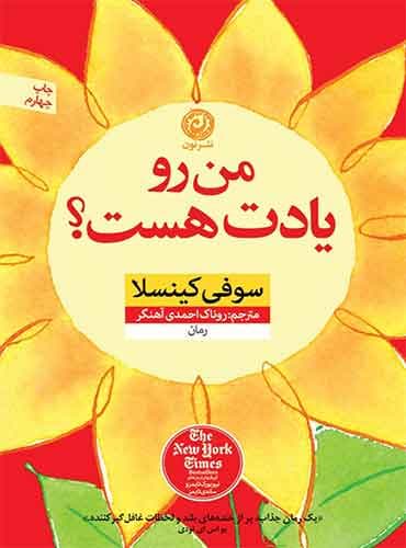 من رو یادت هست مترجم روناک احمدی آهنگر اثر سوفی کینسلا نشر نون