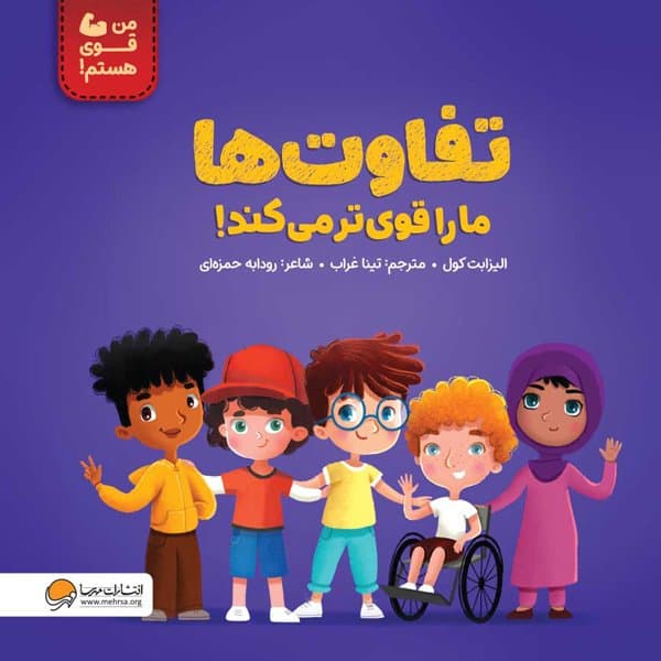 من قوی هستم / تفاوت ها ما را قوی تر می کند! / انتشارات مهرسا