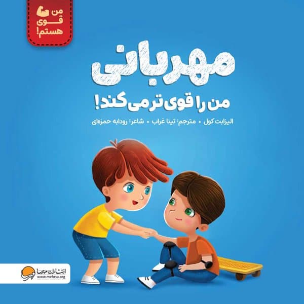 من قوی هستم / مهربانی من را قوی تر می کند! / انتشارات مهرسا