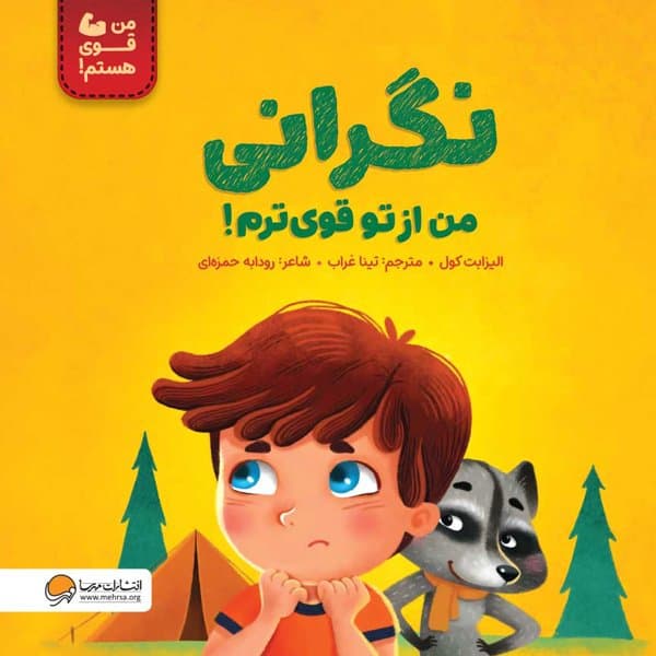 من قوی هستم / نگرانی من از تو قوی ترم! / انتشارات مهرسا