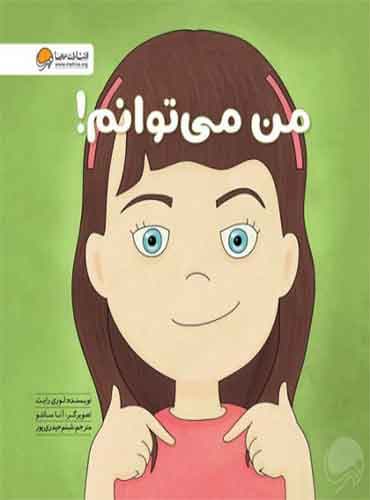 من می توانم! نویسنده : لوری رایت مترجم : شبنم حیدری پور / انتشارات مهرسا