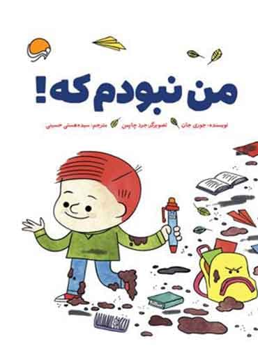 من نبودم که! نویسنده : جوری جان مترجم: سیده هستی حسینی انتشارات مهرسا