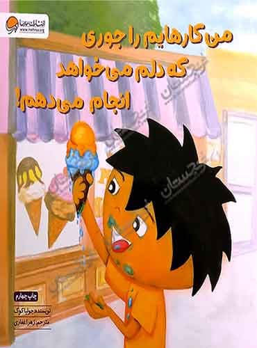 من کارهایم را جوری که دلم میخواهد انجام میدهم! نویسنده : جولیا كوک مترجم : زهرا غفاری انتشارات مهرسا