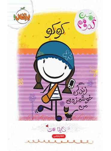 من کدومم ؟ 2 کوکو : زندگی خوشمزهی من / نشر پرتقال