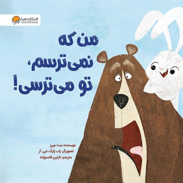 من که نمی ترسم، تو می ترسی! / نشر مهرسا