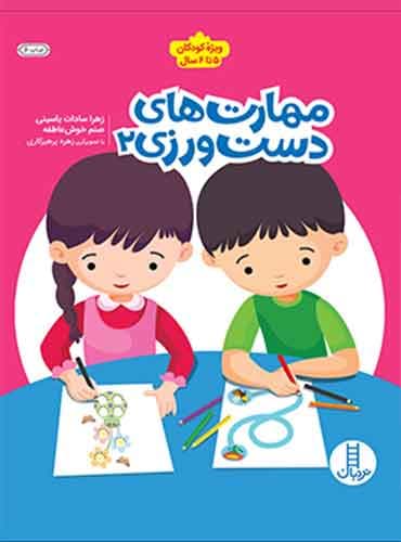 مهارتهای دستورزی 2 / نشر نردبان