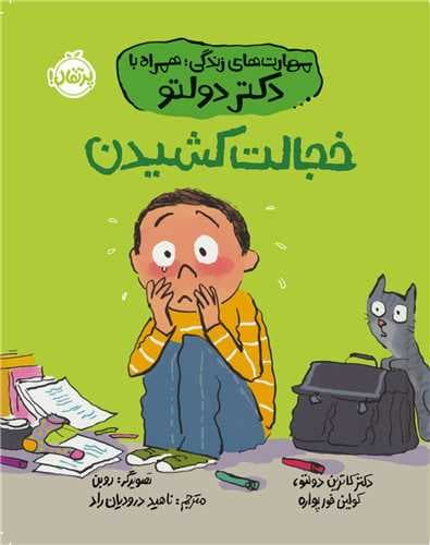 مهارتهای زندگی؛ همراه با دکتر دولتو: خجالت کشیدن / نویسنده/نویسندگان: دکتر کاترین دولتو, کولین فور پواره مترجم: ناهید درودیان راد / نشر پرتقال