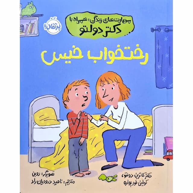 مهارتهای زندگی؛ همراه با دکتر دولتو: رختخواب خیس / نویسنده/نویسندگان: دکتر کاترین دولتو, کولین فور پواره / نشر پرتقال