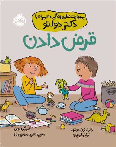 مهارتهای زندگی؛ همراه با دکتر دولتو: قرض دادن / نویسنده/نویسندگان: دکتر کاترین دولتو,کولین فور پواره مترجم: ناهید درودیان راد . نشر پرتقال