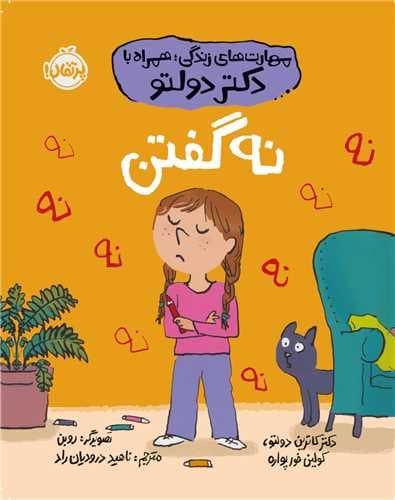 مهارتهای زندگی؛ همراه با دکتر دولتو: نه گفتن / نویسنده/نویسندگان: دکتر کاترین دولتو,کولین فور پواره مترجم: ناهید درودیان راد / نشر پرتقال