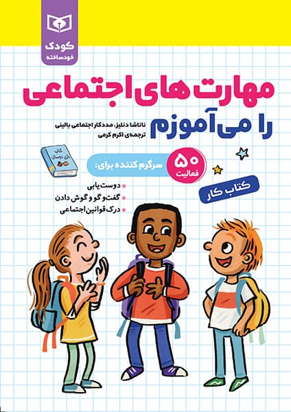 مهارت های اجتماعی را می آموزم (کودک خودساخته، کتاب کار)/ انتشارات قدیانی