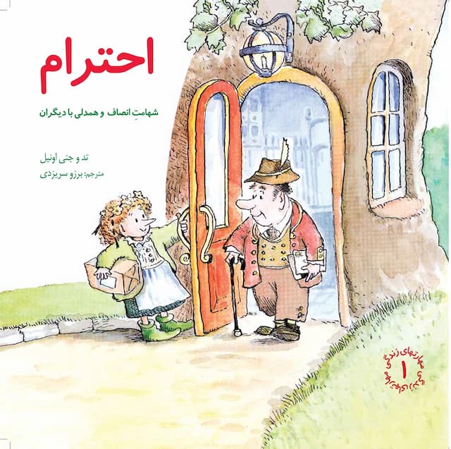 مهارت های زندگی احترام انتشارات صابرین