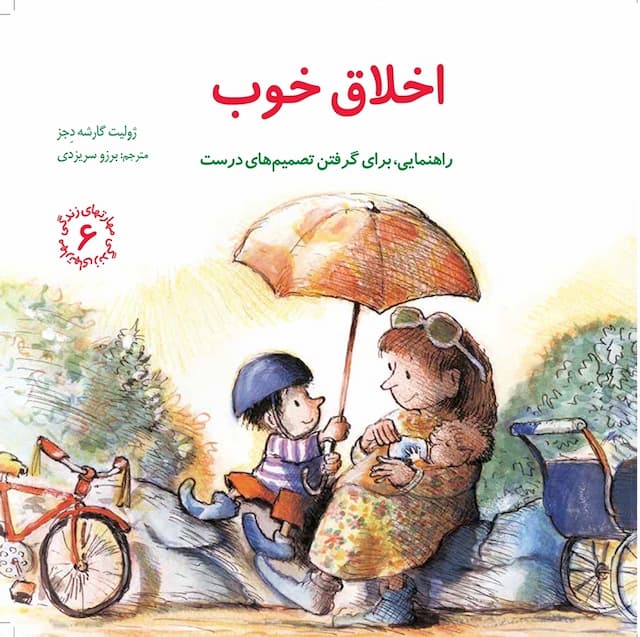 مهارت های زندگی اخلاق خوب انتشارات صابرین