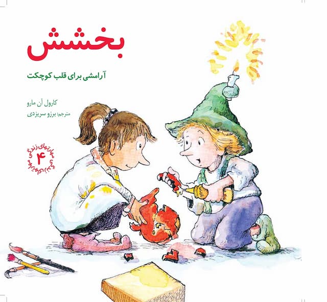 مهارت های زندگی بخشش انتشارات صابرین