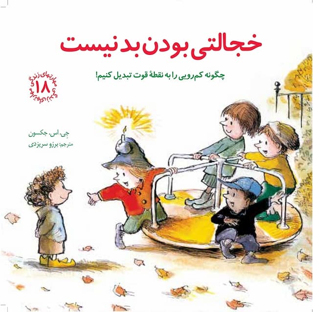 مهارت های زندگی خجالتی بودن بد نیست انتشارات صابرین