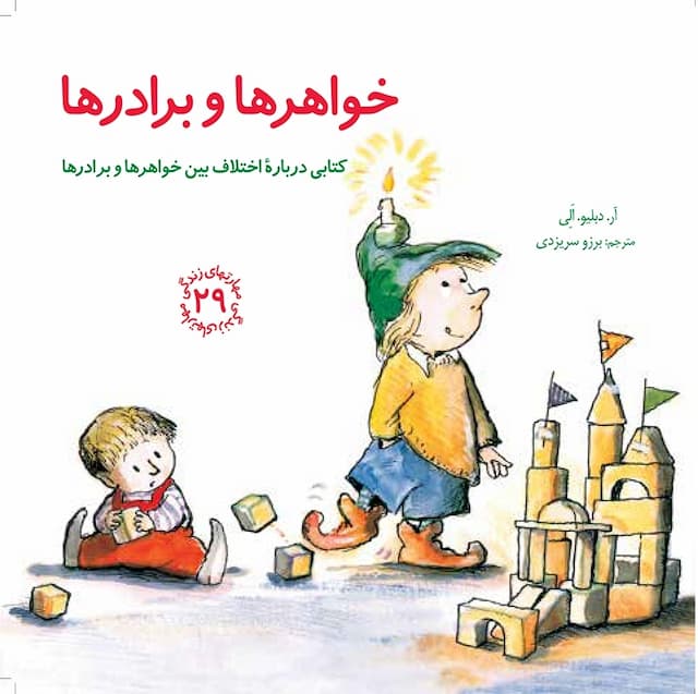 مهارت های زندگی خواهرها و برادرها انتشارات صابرین