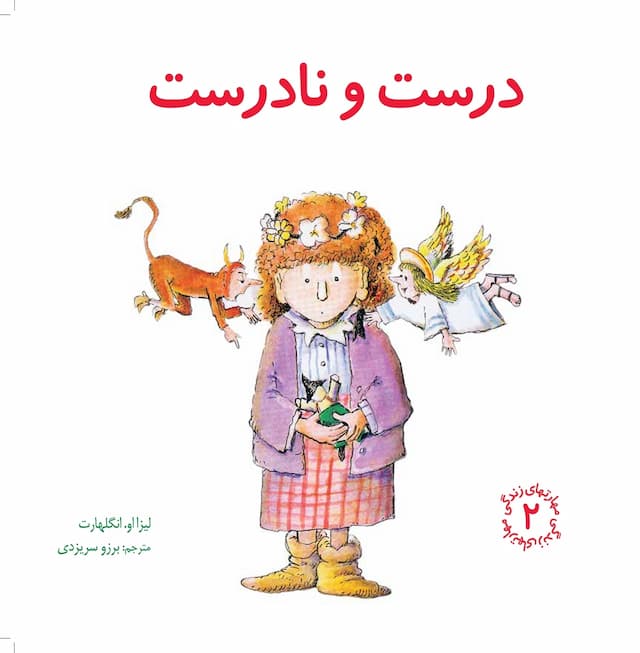 مهارت های زندگی درست و نادرست انتشارات صابرین