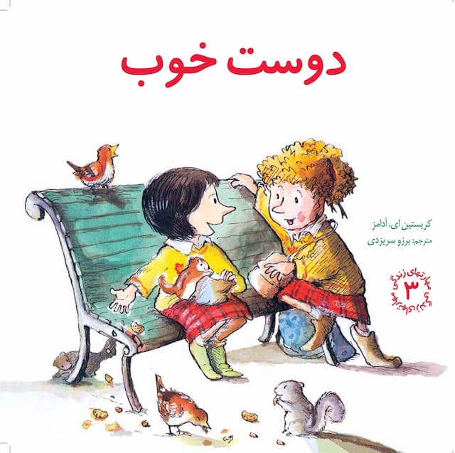 مهارت های زندگی دوست خوب انتشارات صابرین