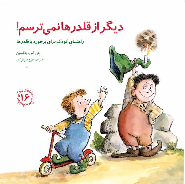 مهارت های زندگی دیگر از قلدرها نمی ترسم! انتشارات صابرین