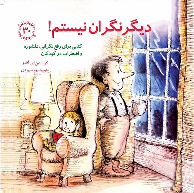 مهارت های زندگی دیگر نگران نیستم! انتشارات صابرین