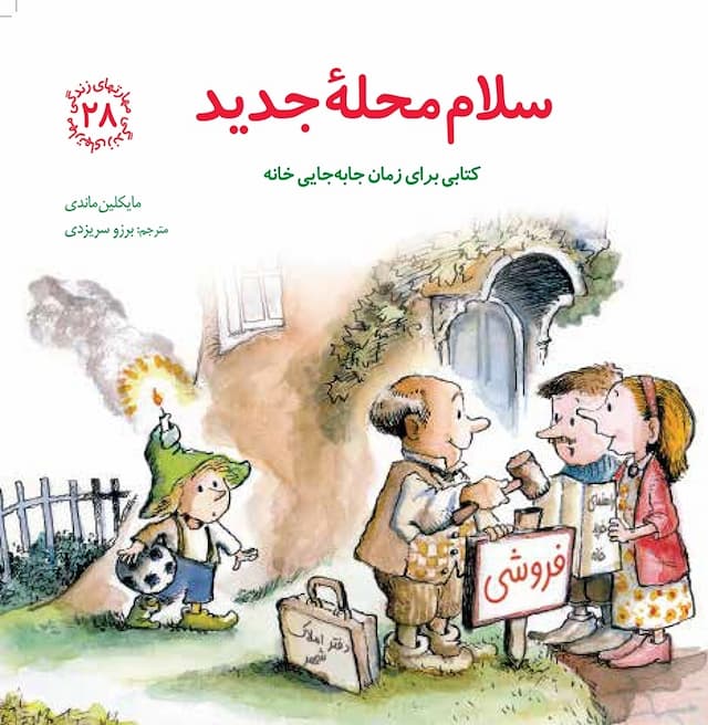 مهارت های زندگی سلام محلهٔ جدید انتشارات صابرین