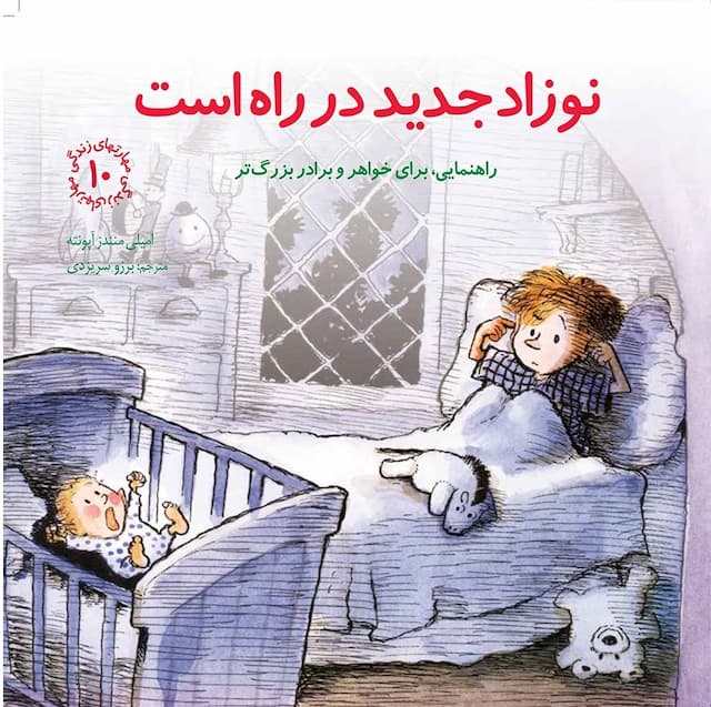 مهارت های زندگی نوزاد جدید در راه است انتشارات صابرین