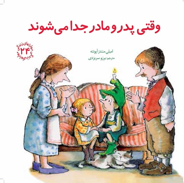 مهارت های زندگی وقتی پدر و مادر جدا میشوند انتشارات صابرین