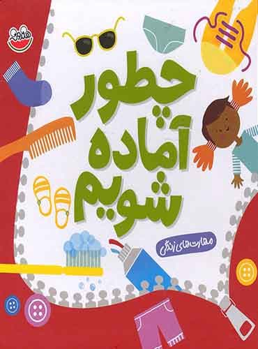 مهارت های زندگی - چطور آماده شویم / نشر چکه