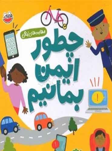 مهارت های زندگی - چطور ایمن بمانیم / نشر چکه