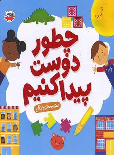 مهارت های زندگی - چطور دوست پیدا کنیم؟ / نشر چکه