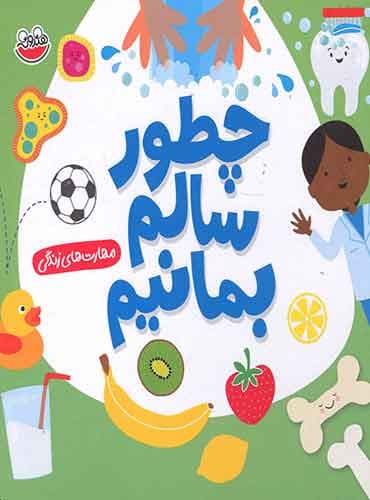 مهارت های زندگی - چطور سالم بمانیم / نشر چکه