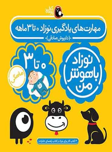 مهارت های یادگیری نوزاد 0 تا 3 ماهه (4 جلدی) / نشر کتاب پرنده