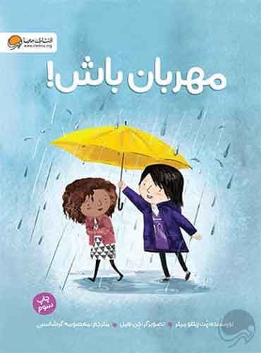 مهربان باش / نویسنده : پَت زیت لو میلر / مترجم : معصومه گرشاسبی / انتشارات مهرسا