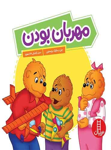 مهربان بودن / انتشارات نردبان