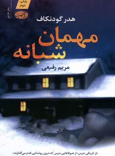 مهمان شبانه/نشر آموت