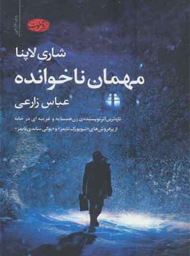 مهمان ناخوانده / نویسنده: شاری لاپنا / مترجم : عباس زارعی / نشر آموت