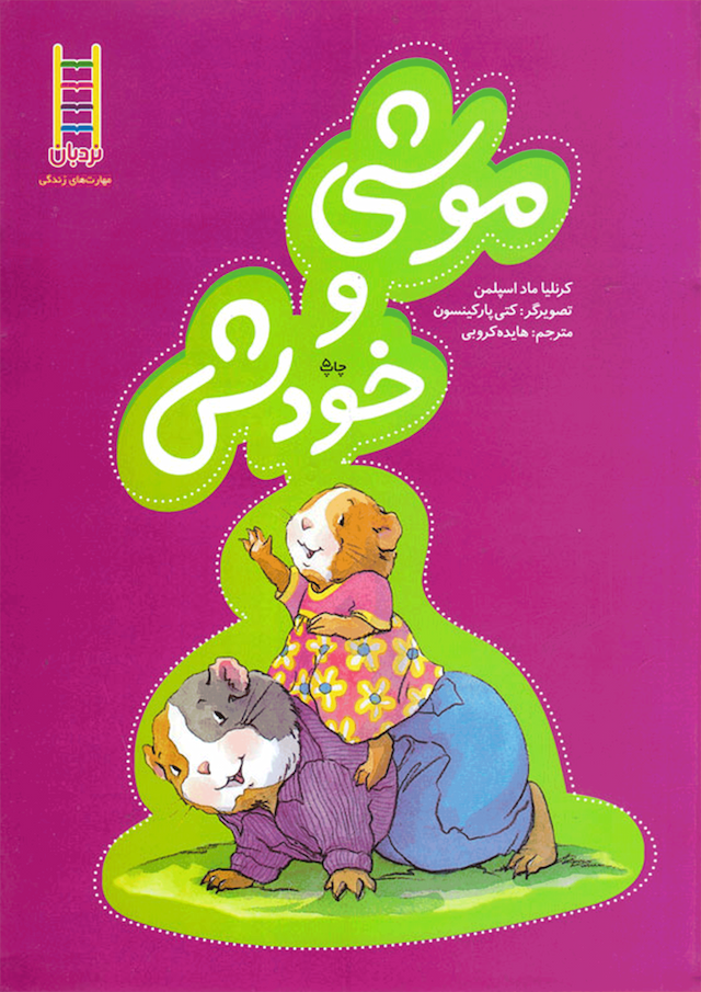 موشی و خودش انتشارات نردبان