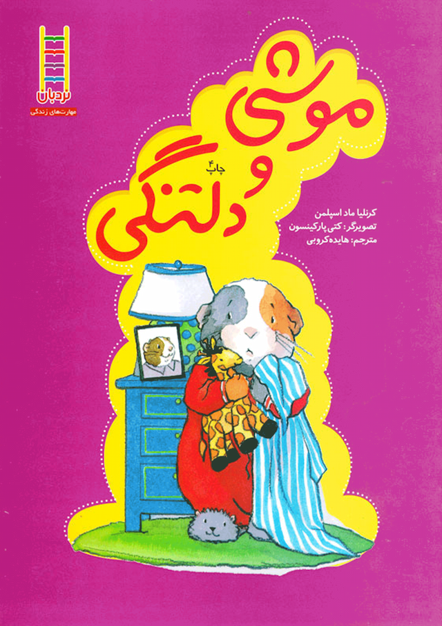موشی و دلتنگی انتشارات نردبان