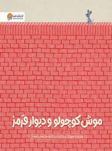 موش کوچولو و دیوار قرمز نویسنده :بریتا تکنت راپ مترجم: محسن فرهادی انتشارات مهرسا