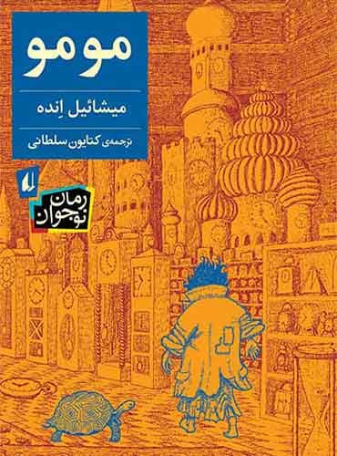 مومو نویسنده: میشائیل انده مترجم : کتایون سلطانی انتشارات افق