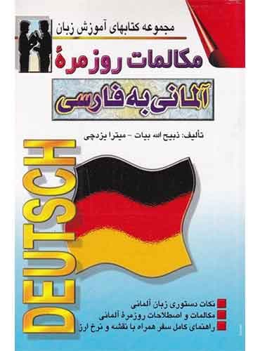 مکالمات روزمره آلمانی به فارسی
